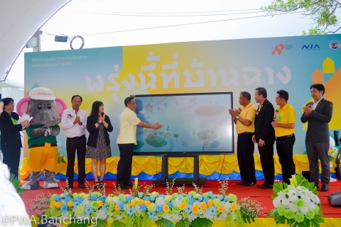 ไฟล์แนบ สาขาบ้านฉาง  ร่วมเปิดศูนย์นวัตกรรม ทม.บ้านฉาง