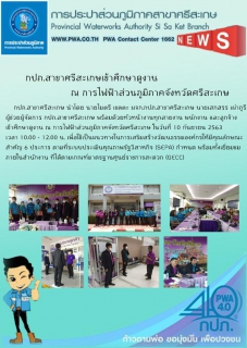 ไฟล์แนบ กปภ.สาขาศรีสะเกษเข้าศึกษาดูงานการไฟฟ้าส่วนภูมิภาคจังหวัดศรีสะเกษ