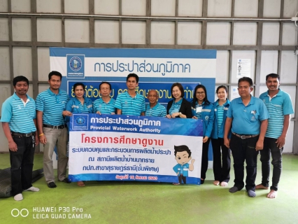 ไฟล์แนบ การประปาส่วนภูมิภาคสาขาทุ่งสง เข้าศึกษาดูงานการบริหารจัดการน้ำในพื้นที่จังหวัดสุราษฎร์ธานี ณ สถานีผลิตน้ำบ้านนาทราย 