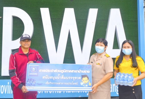 ไฟล์แนบ กปภ.สาขาบ้านฉาง สนับสนุนน้ำดื่ม กปภ. เพื่อใช้ในกิจกรรมจิตอาสาพัฒนาและกิจกรรมบำเพ็ญประโยชน์