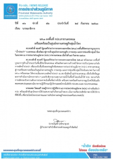 ไฟล์แนบ มท.3 ลงพื้นที่ กปภ.สาขานครพนม เตรียมพร้อมเป็นศูนย์กลางเศรษฐกิจลุ่มน้ำโขง