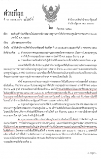 ไฟล์แนบ ประกาศผลการประเมินเพื่อรับรองมาตรฐานการให้บริการศูนย์ราชการสะดวก (GECC) ประจำปี 2563