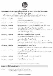 ไฟล์แนบ ประกาศผลการประเมินเพื่อรับรองมาตรฐานการให้บริการศูนย์ราชการสะดวก (GECC) ประจำปี 2563