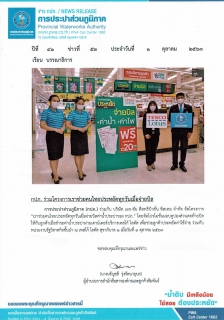 ไฟล์แนบ กปภ. ร่วมโครงการเราช่วยคนไทยประหยัดทุกวันเมื่อจ่ายบิล