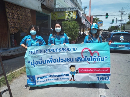 ไฟล์แนบ กปภ.สาขาสมุทรสงคราม จัดกิจกรรมโครงการมุ่ง-มั่น-เพื่อปวงชน เติมใจให้กัน (Home Care) ครั้งที่ 5 ประจำปี 2563
