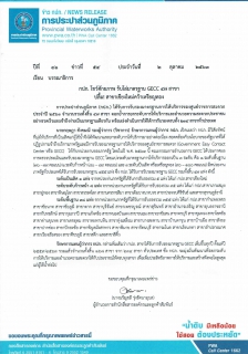 ไฟล์แนบ กปภ. โชว์ศักยภาพ รับโล่มาตรฐาน GECC 47 สาขา  ปลื้ม! สาขาเชียงใหม่คว้าเหรียญทอง