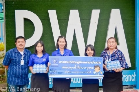 ไฟล์แนบ กปภ.สาขาบ้านฉาง สนับสนุนน้ำดื่ม กปภ. เพื่อใช้ในกิจกรรม "ปั่นกระชับมิตร เทศบาลเมืองบ้านฉาง"
