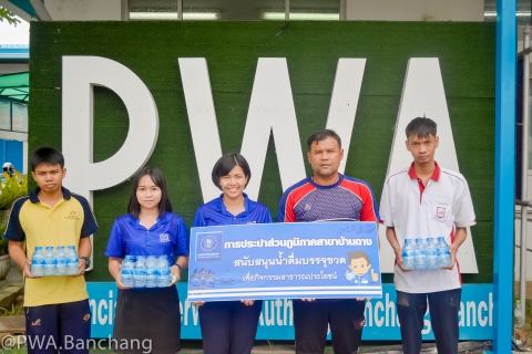 ไฟล์แนบ กปภ.สาขาบ้านฉาง สนับสนุนน้ำดื่ม กปภ. เพื่อใช้ในกิจกรรมจิตอาสาพัฒนาและกิจกรรมจิตอาสาบำเพ็ญประโยชน์ 