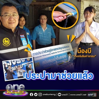 ไฟล์แนบ กปภ.สาขาสมุทรสงคราม ได้รับหนังสือขอบคุณจาก น้องบี-เปรมกมล เชื้อม่วง นักเรียนชั้น ม.6 โรงเรียนอัมพวันวิทยาลัย จากรายการ เก่งจริง ชิงค่าเทอม 