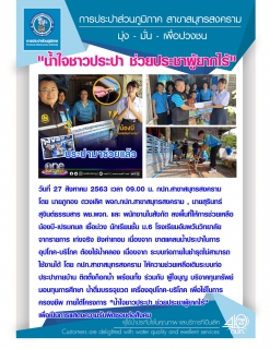 ไฟล์แนบ กปภ.สาขาสมุทรสงคราม ได้รับหนังสือขอบคุณจาก น้องบี-เปรมกมล เชื้อม่วง นักเรียนชั้น ม.6 โรงเรียนอัมพวันวิทยาลัย จากรายการ เก่งจริง ชิงค่าเทอม 