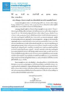 ไฟล์แนบ กปภ. พร้อมลุย 6 โครงการ ตามมติ ครม. เพิ่มประสิทธิภาพการบริการและผลิตน้ำประปา