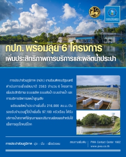 ไฟล์แนบ กปภ. พร้อมลุย 6 โครงการ ตามมติ ครม. เพิ่มประสิทธิภาพการบริการและผลิตน้ำประปา