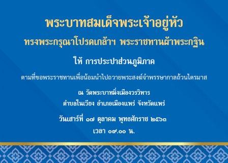 ไฟล์แนบ พระบาทสมเด็จพระเจ้าอยู่หัว ทรงพระกรุณาโปรดเกล้าฯ พระราชทานผ้ากฐินให้ การประปาส่วนภูมิภาค 