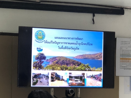 ไฟล์แนบ กปภ.สาขาภูเก็ต เข้าร่วมประชุมเพื่อพิจารณาจัดทำแผนจัดหาน้ำต้นทุน และเตรียมข้อมูลขอรับงบประมาณด้านทรัพยากรน้ำ