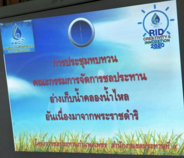 ไฟล์แนบ กปภ.สาขากำแพงเพชร เข้าร่วมประชุมกำหนดแนวทางในการบริหารจัดการน้ำของอ่างเก็บน้ำคลองน้ำไหล
