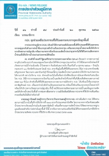 ไฟล์แนบ กปภ. ลุยช่วยเหลือประชาชนที่ได้รับผลกระทบจากอุทกภัยทุกพื้นที่