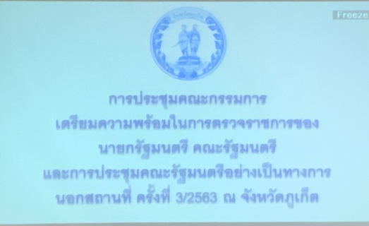 ไฟล์แนบ กปภ.สาขาภูเก็ต เข้าประชุมคณะกรรมการเตรียมความพร้อมในการตรวจราชการของนายกรัฐมนตรี คณะรัฐมนตรี และการประชุมคณะรัฐมนตรีอย่างเป็นทางการนอกสถานที่ ครั้งที่ 3/2563