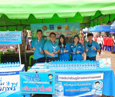 ไฟล์แนบ กปภ.สาขากำแพงเพชร เข้าร่วมกิจกรรม บำบัดทุกข์ บำรุงสุข สร้างรอยยิ้มให้ประชาชน
