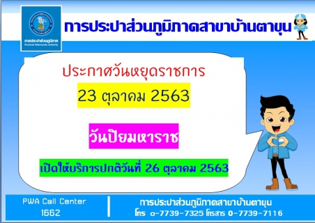 ไฟล์แนบ ประกาศวันหยุดราชการ 23 ตุลาคม 2563  วันปิยมหาราช