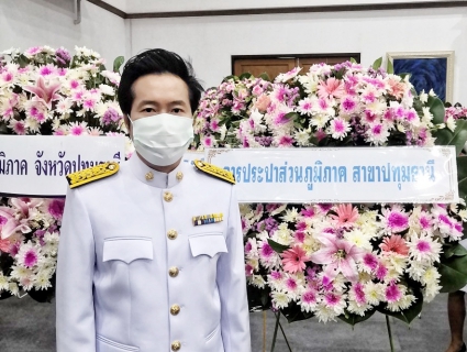 ไฟล์แนบ กปภ.สาขาปทุมธานี เข้าร่วมงานพิธีวางพวงมาลาและถวายบังคม เนื่องในวันคล้ายวันสวรรคตพระบาทสมเด็จพระจุลจอมเกล้าเจ้าอยู่หัว ประจำปีพุทธศักราช 2563 