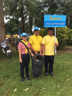 ไฟล์แนบ การประปาส่วนภูมิภาคสาขากระบี่ ร่วมกิจกรรมจิตอาสา เพื่อชาติ ศาสนา พระมหากษัตริย์ พัฒนาปรับภูมิทัศน์ ทำความสะอาดเก็บขยะ ถางหญ้า ปณิธานความดี ทำดีเริ่มได้ที่ใจเรา เพื่อถวายเป็นพระราชกุศลน้อมรำลึกในหลวงรัชกาลที่ 5