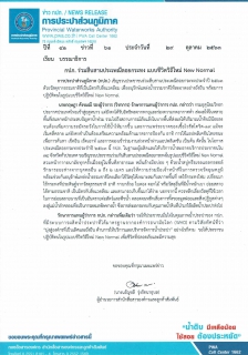 ไฟล์แนบ กปภ. ร่วมสืบสานประเพณีลอยกระทง แบบชีวิตวิถีใหม่ New Normal       