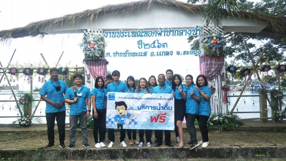 ไฟล์แนบ การประปาส่วนภูมิภาคสาขาปากน้ำประแสร์ ร่วมงานประเพณีทอดผ้าป่ากลางน้ำ