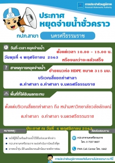 ไฟล์แนบ ประกาศหยุดจ่ายน้ำ ย้ายแนวท่อประปาขนาด  315 มม. บริเวณสี่แยกท่าศาลา  ต.ท่าศาลา  อ.ท่าศาลา จ.นครศรีธรรมราช