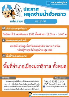 ไฟล์แนบ ประกาศหยุดจ่ายน้ำประปาชั่วคราว