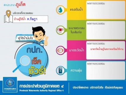 ไฟล์แนบ การประปาส่วนภูมิภาคสาขาภูเก็ต จัดทีมลงพื้นที่ตรวจสอบมาตรวัดน้ำ ณ บริเวณบ้านผู้ใช้น้ำ ต.รัษฎา อ.เมืองภูเก็ต จ.ภูเก็ต 