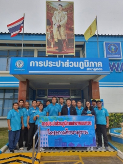 ไฟล์แนบ กปภ.สาขาพนมทวน เข้าศึกษาดูงาน ณ กปภ.สาขาอู่ทอง