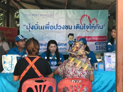 ไฟล์แนบ กปภ.สาขาสามพราน ลงพื้นที่เชิงรุกพบลูกค้า ตามโครงการเติมใจให้กัน ครั้งที่ 1/2564