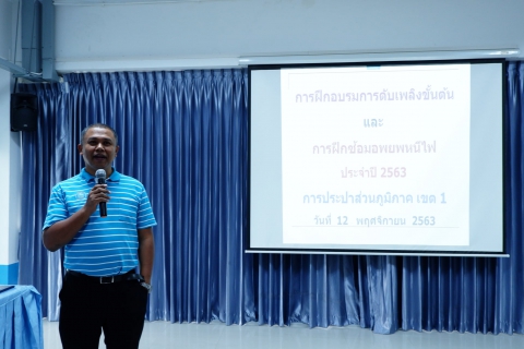 ไฟล์แนบ กปภ.เขต ๑ จัดอบรมการดับเพลิงขั้นต้นให้กับ พนง. ในสังกัด
