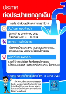 ไฟล์แนบ ประกาศหยุดจ่ายน้ำประปาชั่วคราว