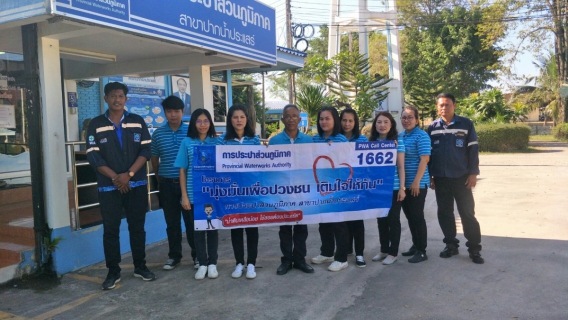 ไฟล์แนบ การประปาส่วนภูมิภาคสาขาปากน้ำประแสร์ ดำเนินกิจกรรมโครงการเติมใจให้กัน