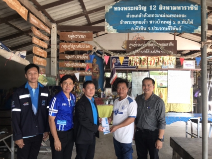 ไฟล์แนบ กปภ.สาขาปราณบุรี ลงพื้นที่พบผู้นำชุมชน ผู้ใหญ่บ้าน เพื่อเข้าถึงประชาชนในพื้นที่ ประชาสัมพันธ์เชิงรุก เพิ่มผู้ใช้น้ำและปริมาณน้ำจำหน่าย ณ ตำบลทับใต้ อำเภอหัวหิน จังหวัดประจวบฯ