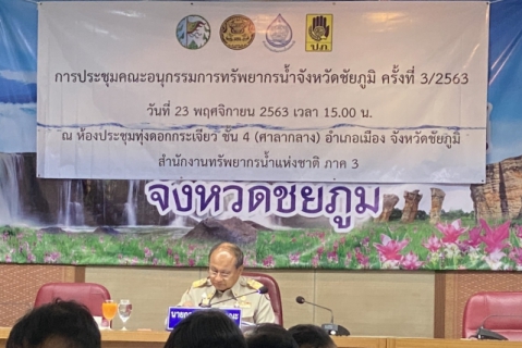 ไฟล์แนบ ผอ.กปภ.ข.6 ร่วมประชุมคณะกรรมการทรัพยากรน้ำจังหวัดชัยภูมิ 