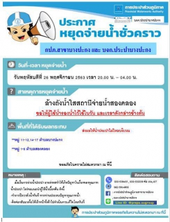 ไฟล์แนบ การประปาส่วนภูมิภาคสาขาบางปะกง ประชาสัมพันธ์การล้างถังน้ำใส ที่สถานีจ่ายน้ำสองคลอง	