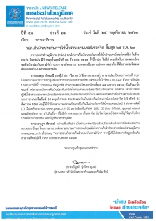 ไฟล์แนบ กปภ.คืนเงินประกันการใช้น้ำผ่านเคาน์เตอร์เซอร์วิส สิ้นสุด 25 ธ.ค. 63