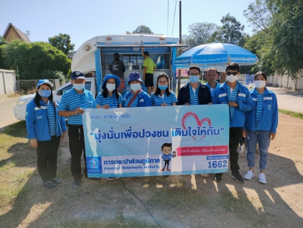 ไฟล์แนบ การประปาส่วนภูมิภาคสาขาสุโขทัย  ออกหน่วยโครงการเติมใจให้กัน  ณ วัดบ้านกร่าง  อ.กงไกรลาศ  จ.สุโขทัย