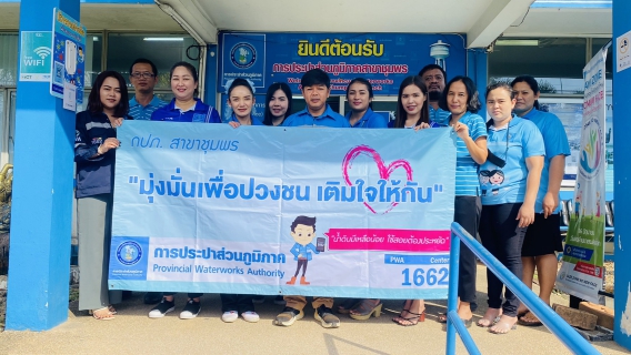 ไฟล์แนบ การประปาส่วนภูมิภาคสาขาชุมพร ร่วมจัดกิจกรรม เติมใจให้กันครั้ง 1/2564 ณ หมู่บ้านธัญวณี บ้านคูขุด ตำบลบางหมาก อำเภอเมือง จังหวัดชุมพร