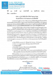 ไฟล์แนบ PWA x KTB เปิดตัวบริการใหม่ Page-2-Page ชำระค่าน้ำผ่าน KTB Netbank แบบเรียลไทม์