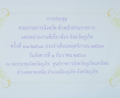 ไฟล์แนบ กปภ.สาขาภูเก็ต เข้าร่วมประชุมคณะกรมการจังหวัด หัวหน้าส่วนราชการและหน่วยงานที่เกี่ยวข้อง จังหวัดภูเก็ต ครั้งที่ 11/2563 