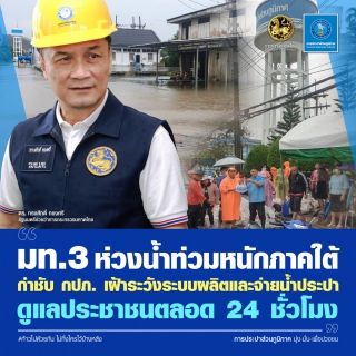 ไฟล์แนบ มท.3 ห่วงน้ำท่วมหนักภาคใต้ กำชับ กปภ.  เฝ้าระวังระบบผลิตและจ่ายน้ำประปา ดูแลประชาชนตลอด 24 ชั่วโมง