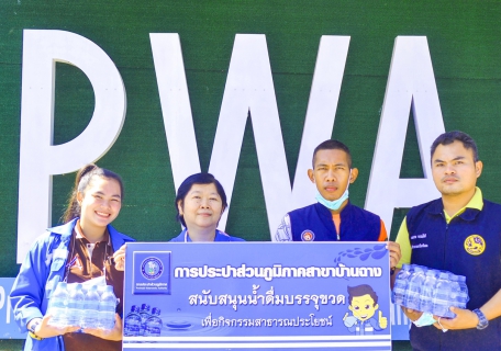 ไฟล์แนบ กปภ.สาขาบ้านฉาง สนับสนุนน้ำดื่ม กปภ. เพื่อใช้ในพิธีทำบุญตักบาตร  
