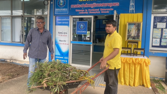ไฟล์แนบ การประปาส่วนภูมิภาคสาขาชุมพร ร่วมจัดกิจกรรม Big Cleaning Day เพื่อถวายเป็นพระราชกุศล เนื่องในวันพ่อแห่งชาติ
