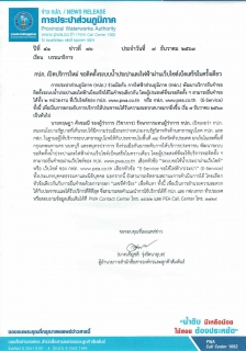ไฟล์แนบ กปภ. เปิดบริการใหม่ ขอติดตั้งระบบน้ำประปาและไฟฟ้าผ่านเว็บไซต์เบ็ดเสร็จในครั้งเดียว