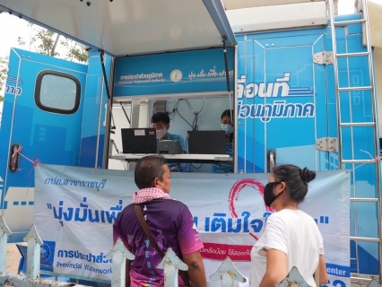 ไฟล์แนบ กปภ.สาขาราชบุรี บริการเชิงรุก นำรถ PWA Moving Service ให้บริการรับคำร้องและรับชำระเงินค่าติดตั้ง "โครงการจ่ายปุ๊บ ติดปั๊บ"
