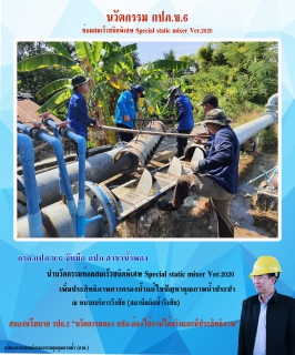 ไฟล์แนบ กรค.กปภ.ข.6 จับมือ กปภ.สาขาน้ำพอง นำนวัตกรรมเพิ่มประสิทธิภาพการกรองน้ำแก้ไขปัญหาคุณภาพน้ำประปา ณ หน่วยบริการวังชัย สนองนโยบาย รปก.2 นวัตกรรมของ กปภ.ต้องใช้งานได้จริงและมีประสิทธิภาพ