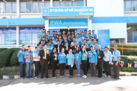 ไฟล์แนบ กปภ.ข.7 และ กปภ.สาขาในพื้นที่ Lab Cluster 3 จัดโครงการภาคีเครือข่ายร่วมด้วยช่วยกันลดน้ำสูญเสีย ครั้งที่ 3/2564 ระหว่างวันที่ 15 -18 พฤศจิกายน 2563 ณ กปภ.สาขาสกลนคร 